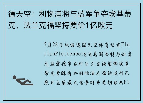 德天空：利物浦将与蓝军争夺埃基蒂克，法兰克福坚持要价1亿欧元