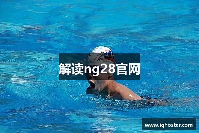 解读ng28官网